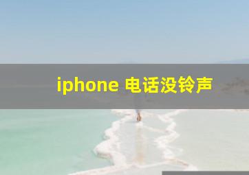 iphone 电话没铃声